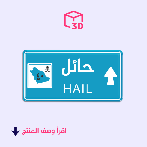 ستيكر ثري دي (حائل)