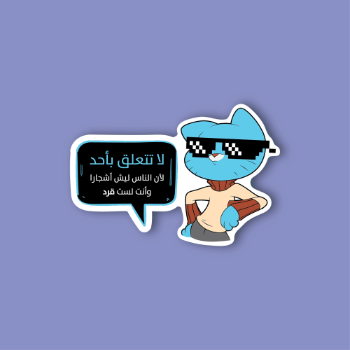 استكر لابتوب (لا تتعلق بأحد)