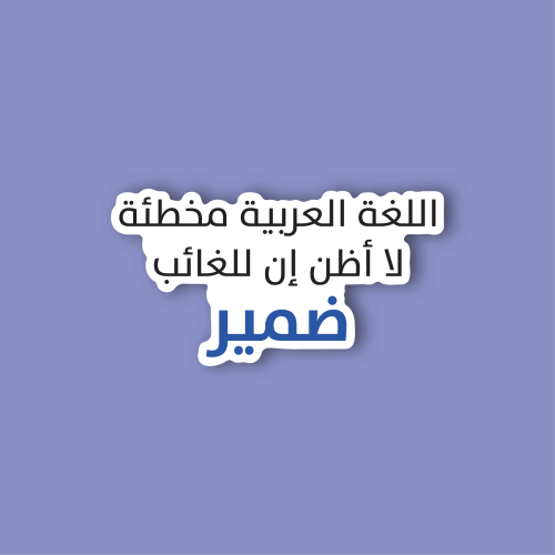 استكر لابتوب (اللفة العربية مخطئة)