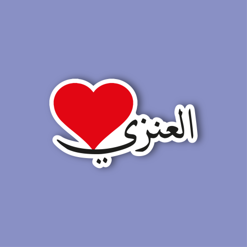 استكر جوال (العنزي)