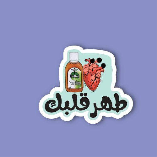 استكر جوال (طهر قلبك)