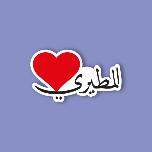 استكر جوال (المطيري)