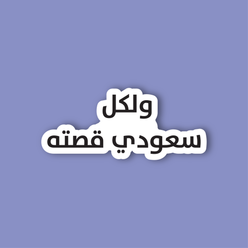 استكر جوال (ولكل سعودي قصتة)