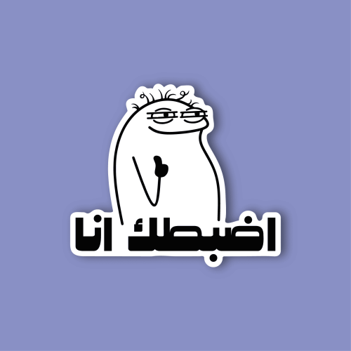 استكر جوال (اضبطك انا)