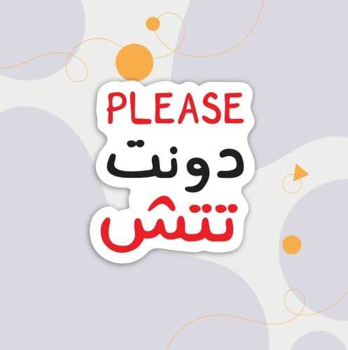 استكر (بليز دونت تتش)