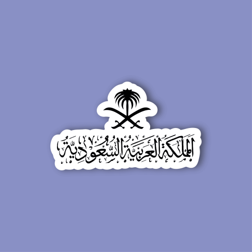 استكر لابتوب (المملكة العربية السعودية-4)