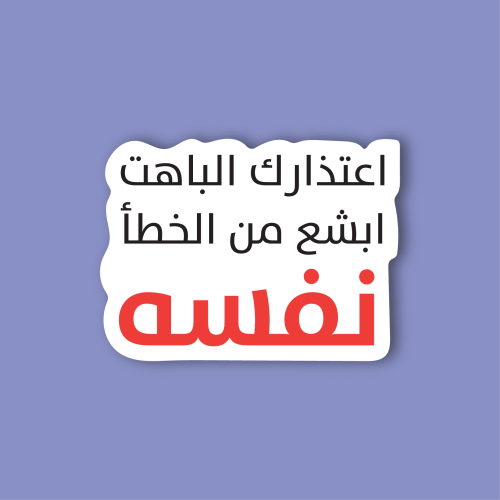 استكر لابتوب (اعتذارك الباهت ابشع من الخطآ)