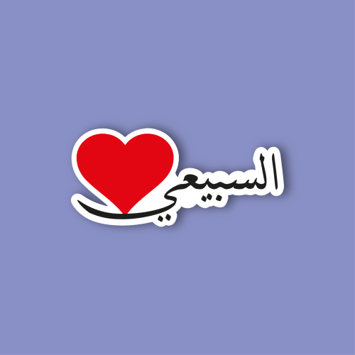 استكر جوال (السبيعي)