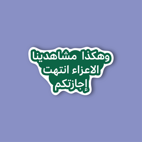 استكر لابتوب (وهكذا مشاهدينا)
