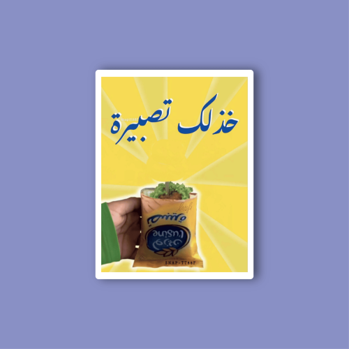 استكر جوال (خذلك تصبيرة)