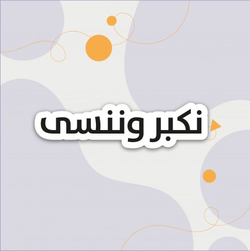 استكر (نكبر وننسي)