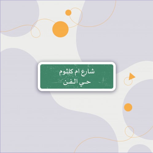 استكر (شارع ام كلثوم)