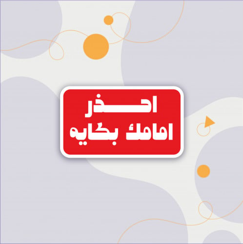 استكر (احذر امامك بكايه)