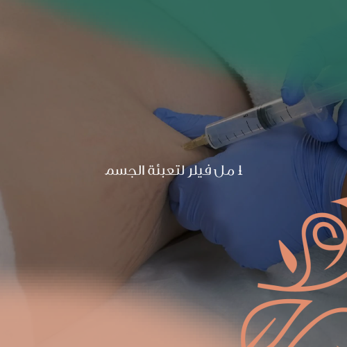 10 مل فيلر تعبئة الجسم
