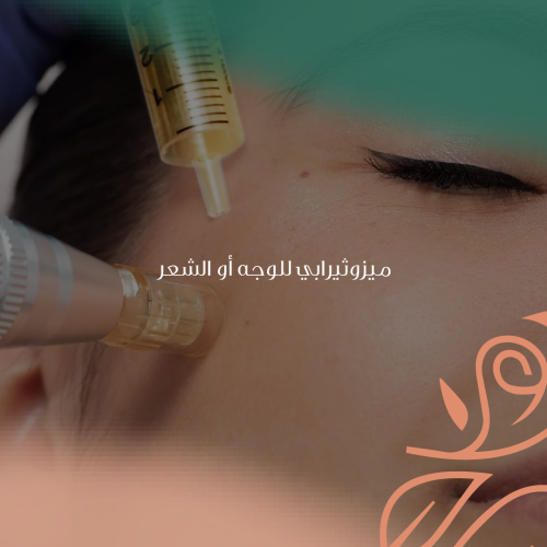 جلسة الاكسوزوم للوجه أو الشعر