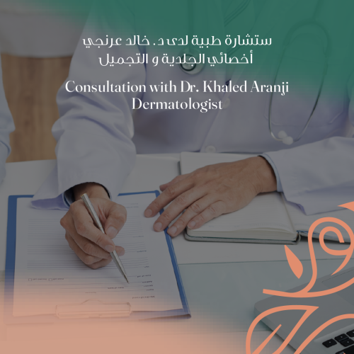 إستشارة طبية لدى د.خالد عرنجي - أخصائي الجلدية و ا...