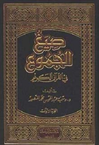 صيغ الجموع في القرآن الكريم