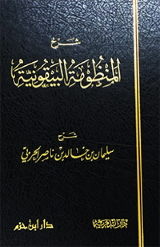 شرح المنظومة البيقونية  ( شاموا ـ لونان )  / مجلد