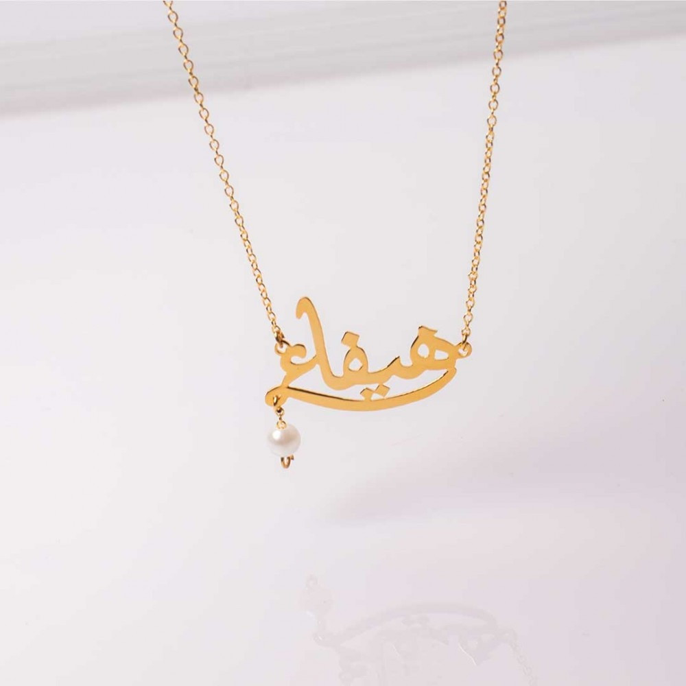 سلسال بالاسم مع لؤلؤ