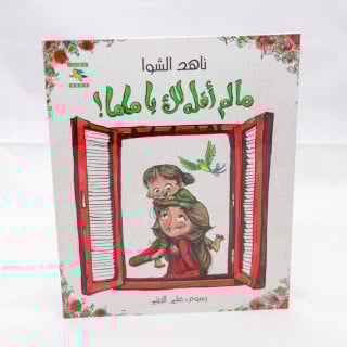 مالم أقل لك يا ماما!