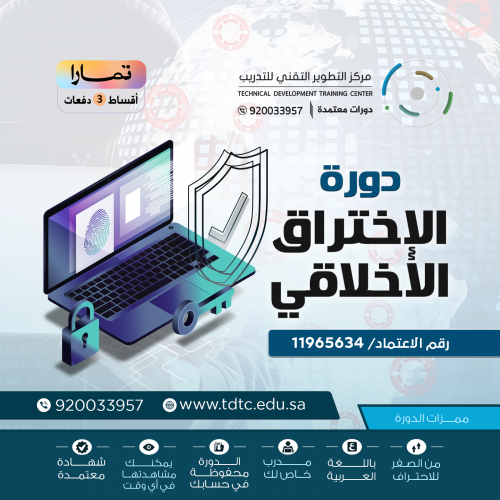 دورة الاختراق الأخلاقي