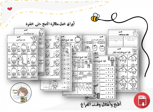 أوراق عمل الجمع حتى 10