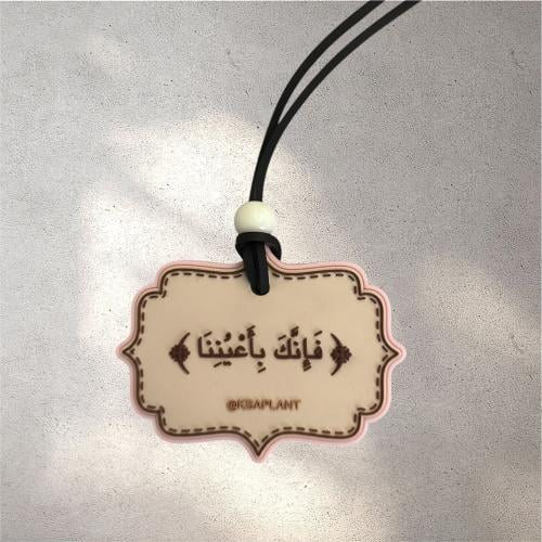 تعليقة فإنك بأعيننا