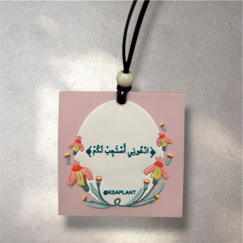 تعليقة ادعوني استجب لكم