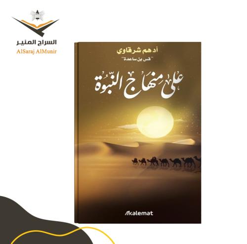 كتاب على منهاج النبوة