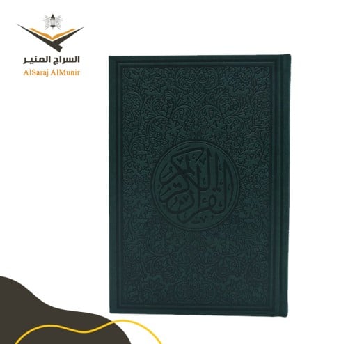 مصحف ملون - أخضر غامق