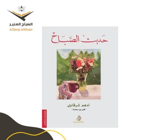 كتاب حديث الصباح