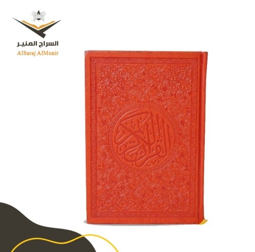 مصحف ملون - برتقالي