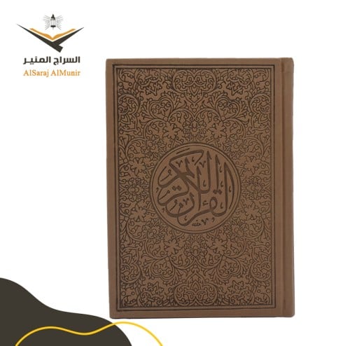 مصحف ملون - بني