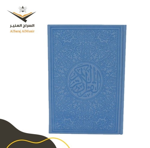 مصحف ملون - سماوي