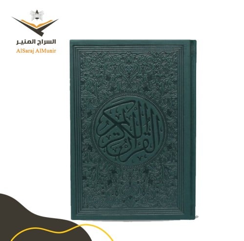 مصحف ملون - أخضر غامق