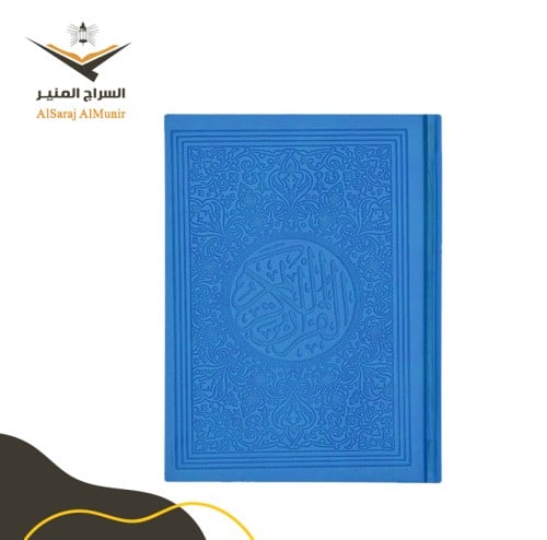 مصحف ملون - أزرق فاتح