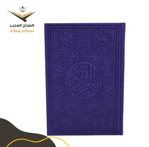 مصحف ملون - بنسفجي