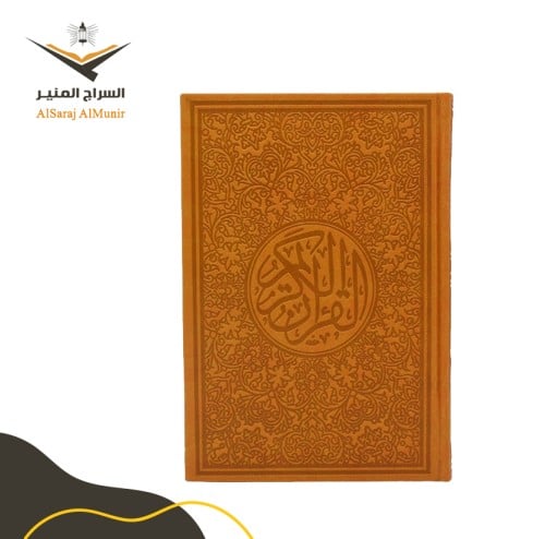 مصحف ملون - برتقالي