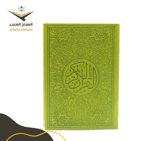 مصحف ملون - تفاحي