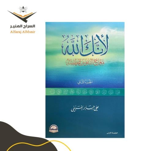 كتاب لأنك الله الجزء الثاني