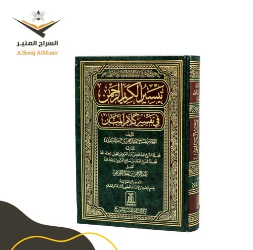 التفسير السعدي