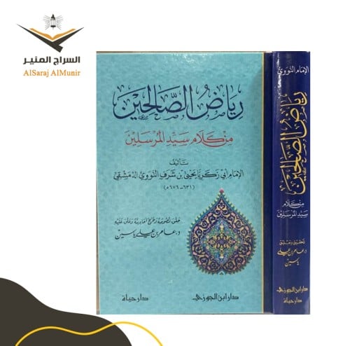 رياض الصالحين من كلام سيد المرسلين