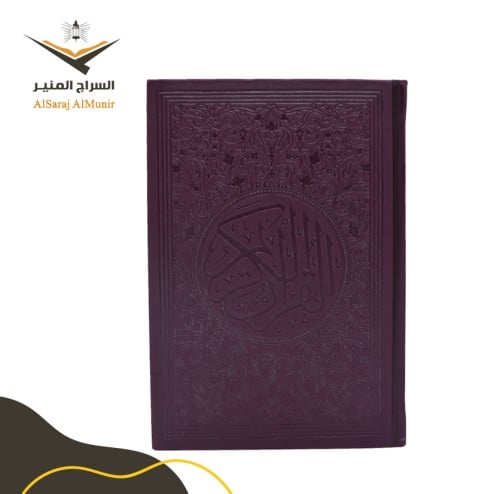 مصحف ملون - كبدي
