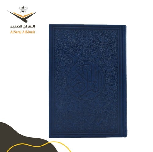مصحف ملون - كحلي