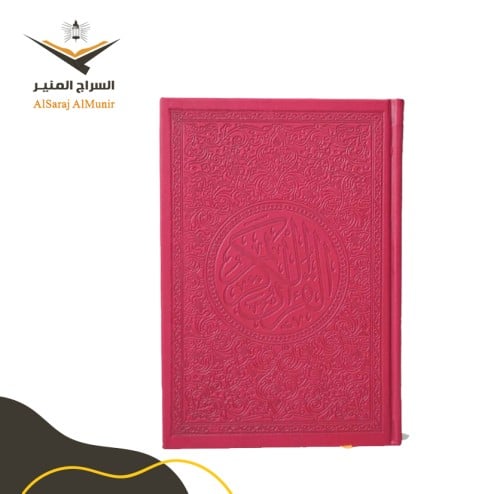 مصحف ملون - أحمر