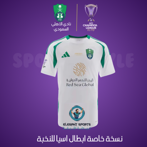 تيشيرت الاهلي نسخة نهائي النخبه الاسيويه 2025