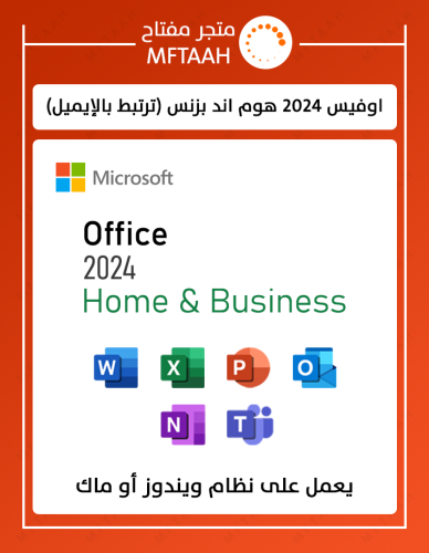اوفيس 2024 هوم بزنس ( ترتبط بايميلك )