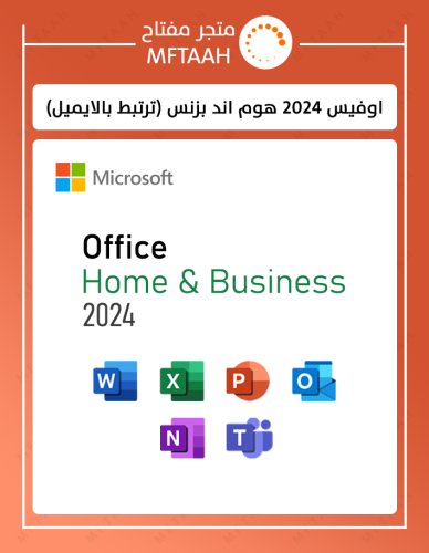 اوفيس 2024 هوم بزنس ( ترتبط بايميلك )