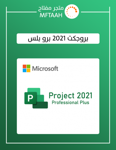 بروجكت 2021 برو بلس (بدون ربط بالايميل)