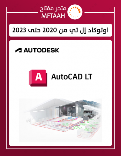 اوتوكاد إل تي AutoCAD LT